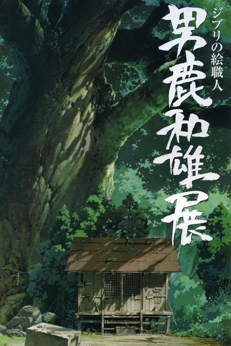 Poster of A Ghibli Artisan - Kazuo Oga Exhibition - The One Who Drew Totoro's Forest