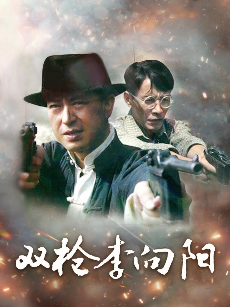 Poster of Episodes in 双枪李向阳 - Season 1 - Season 1