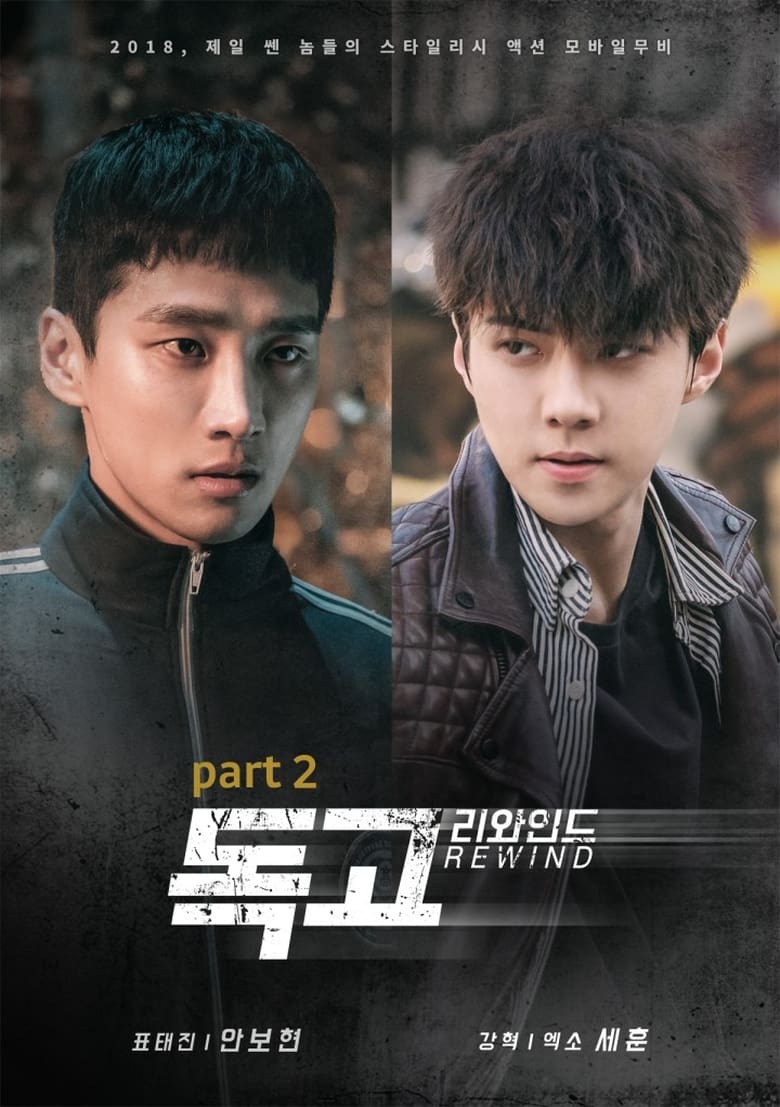 Poster of Dokgo Rewind part 2