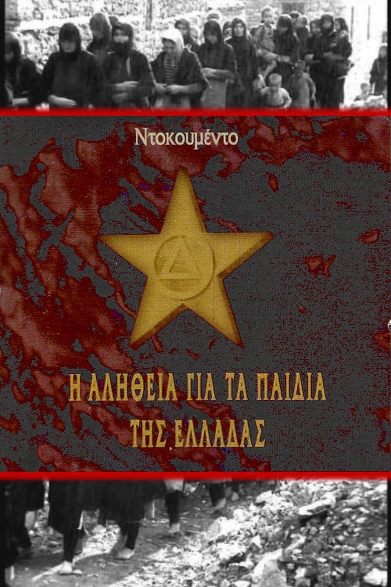 Poster of Η αλήθεια για τα παιδιά της Ελλάδας