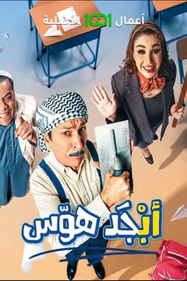 Poster of Episodes in Abjad Hawas - Season 1 - Season 1