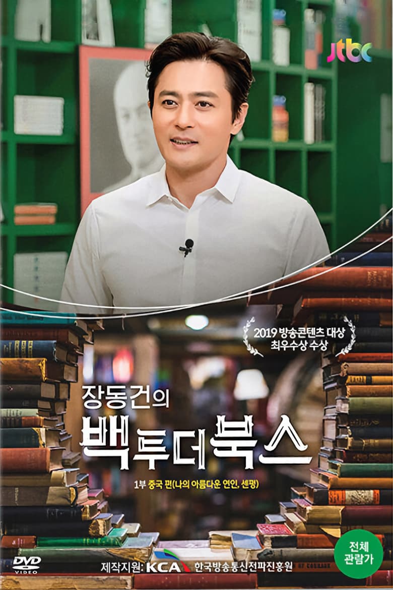 Poster of Jang Dong-gun: Back To the Books