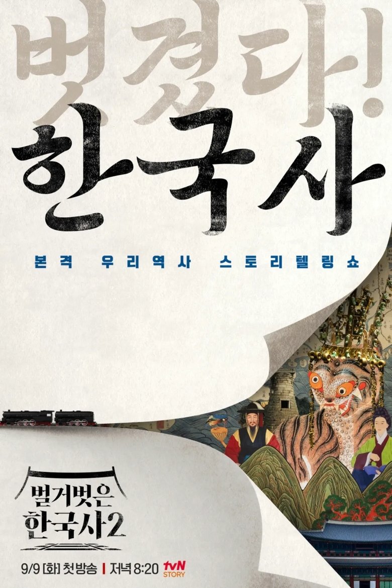Poster of Episodes in 벌거벗은 한국사 - Season 2 - Season 2