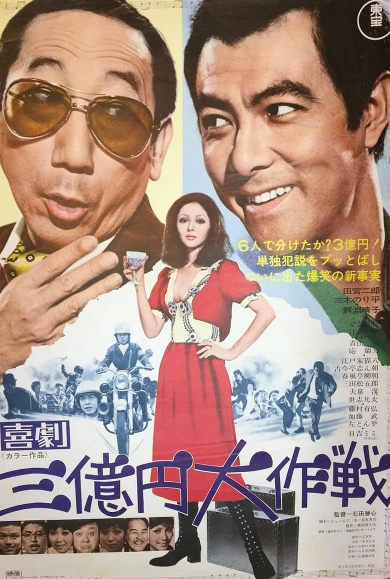 Poster of 300 Million Yen Mission