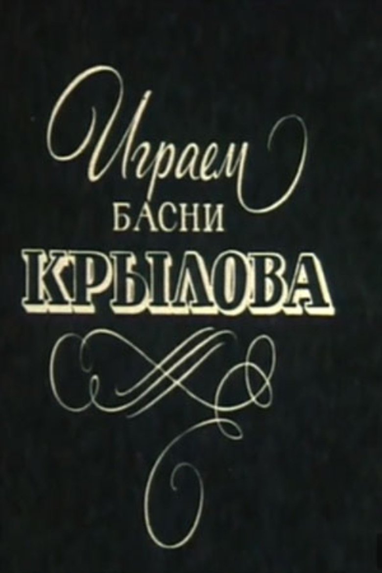 Poster of We Perform Krylov's Fables