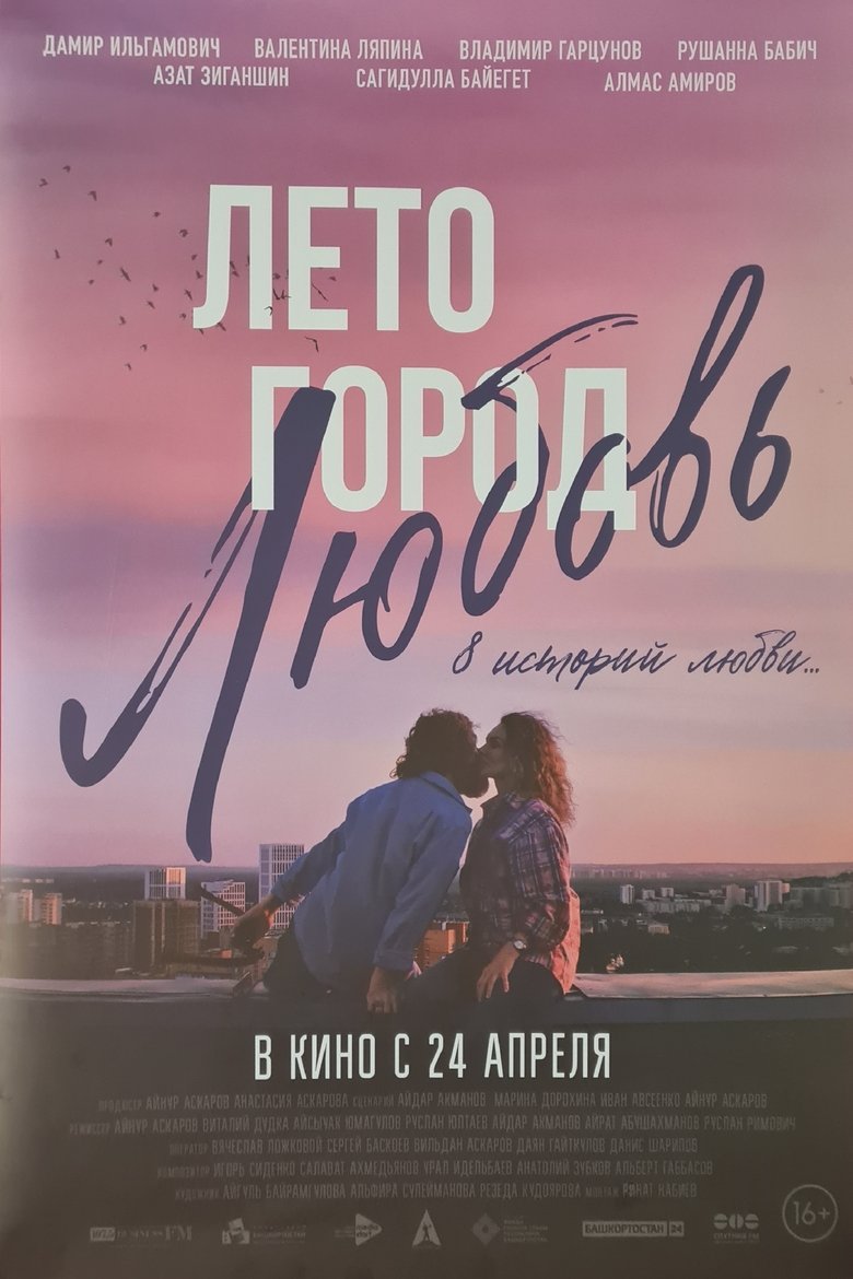 Poster of Summer. City. Love