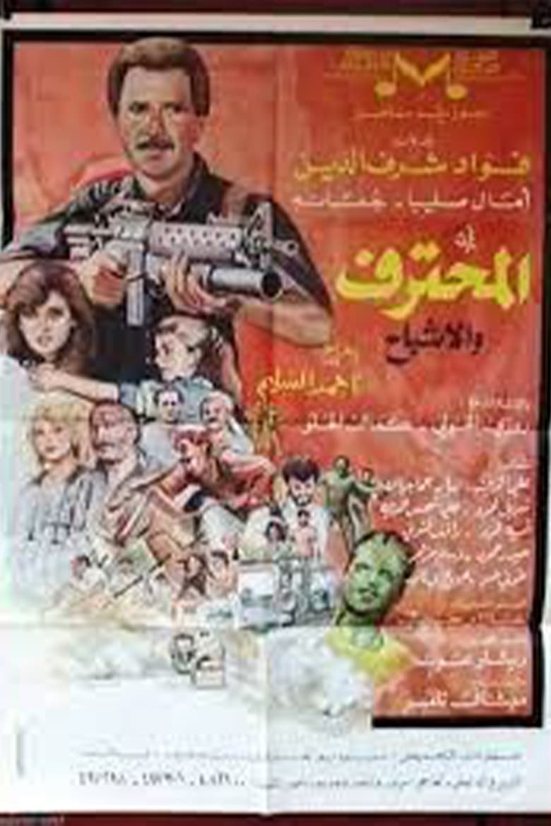 Poster of المحترف والأشباح