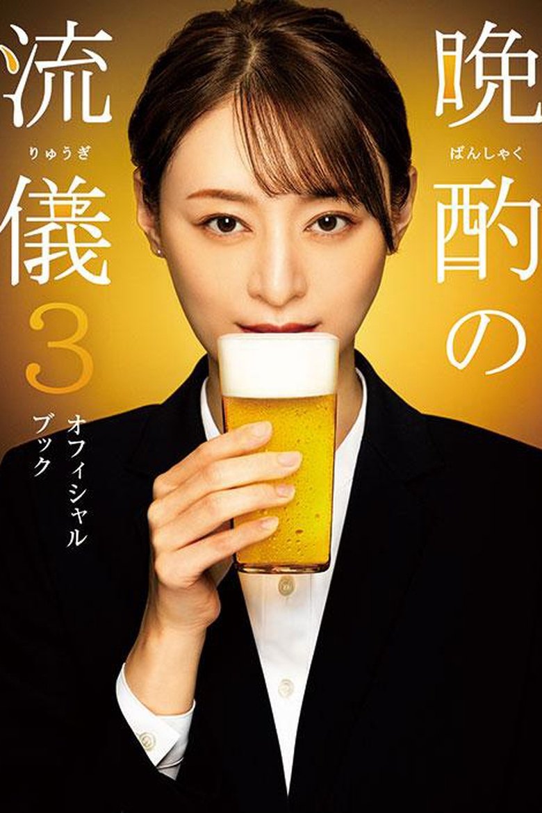 Poster of Episodes in Evening Drink Style - Season 3 - Season 3