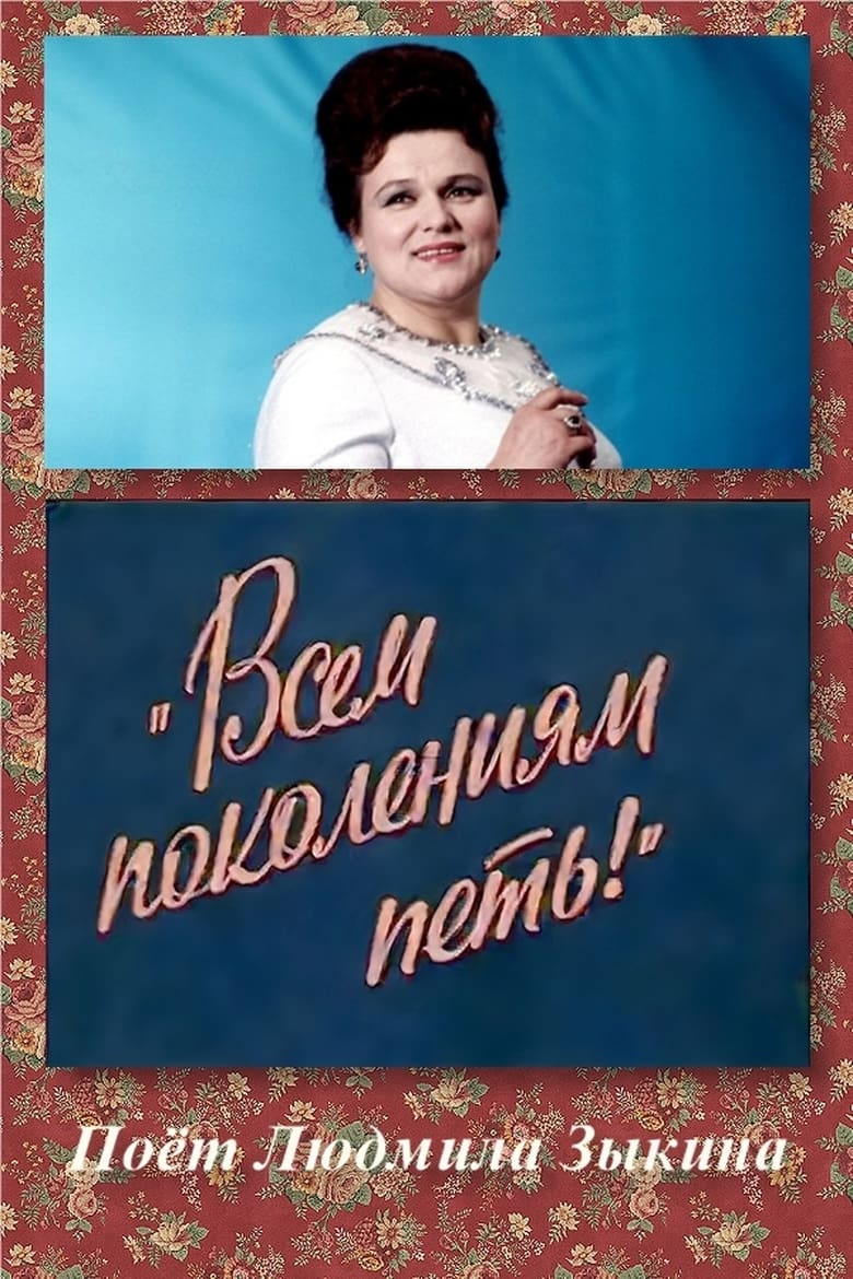 Poster of Всем поколениям петь!