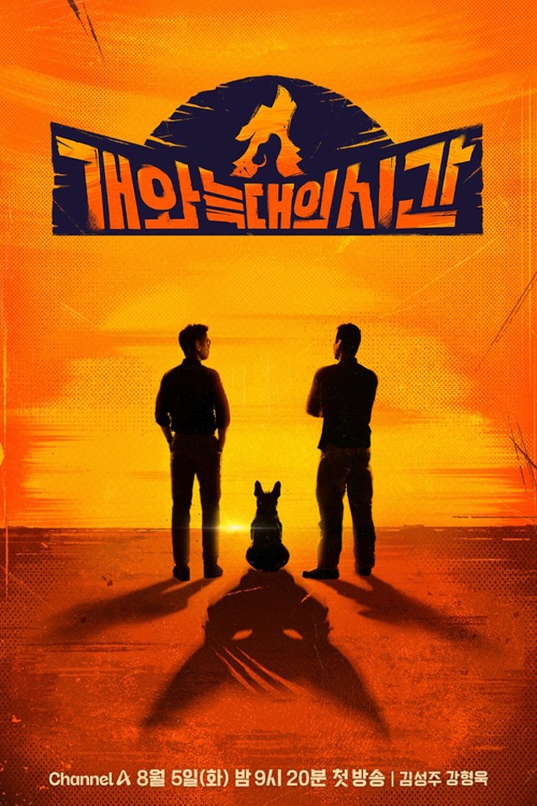 Poster of 개와 늑대의 시간