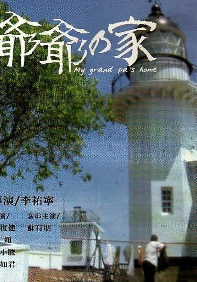 Poster of 爷爷的家