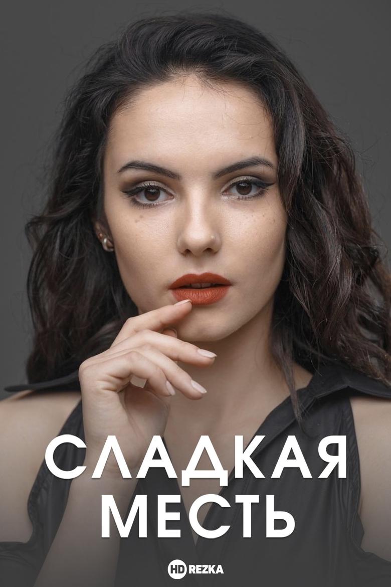 Poster of Сладкая месть