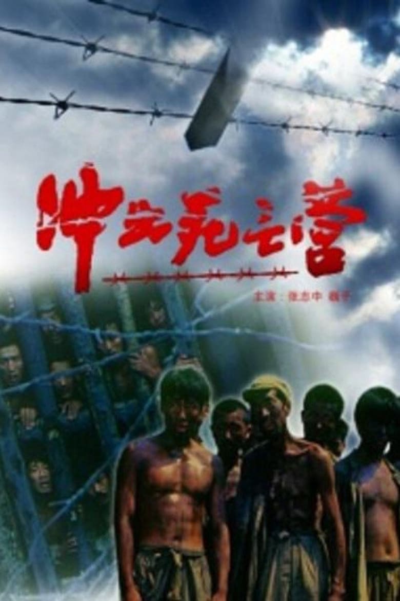 Poster of 冲出死亡营