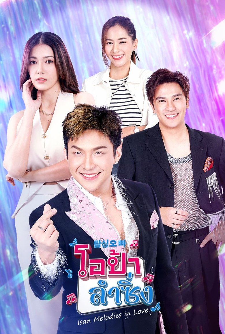 Poster of Isan Melodies in Love