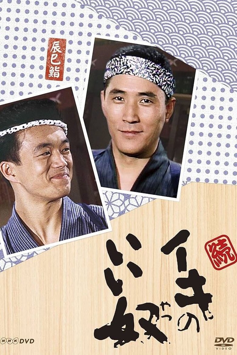 Poster of Episodes in Iki No Iiyatsu - Season 2 - Season 2