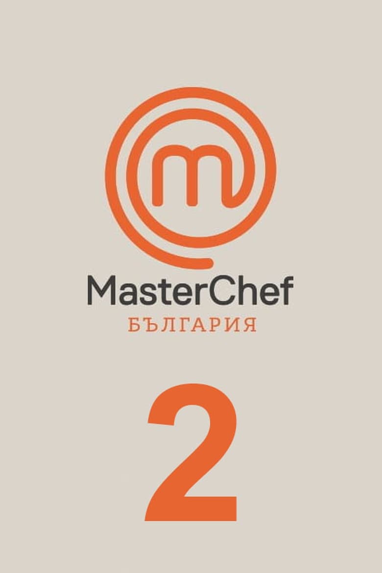 Poster of Cast and Crew in MasterChef Bulgaria - Season 2 - Episode 8 - Episode 8