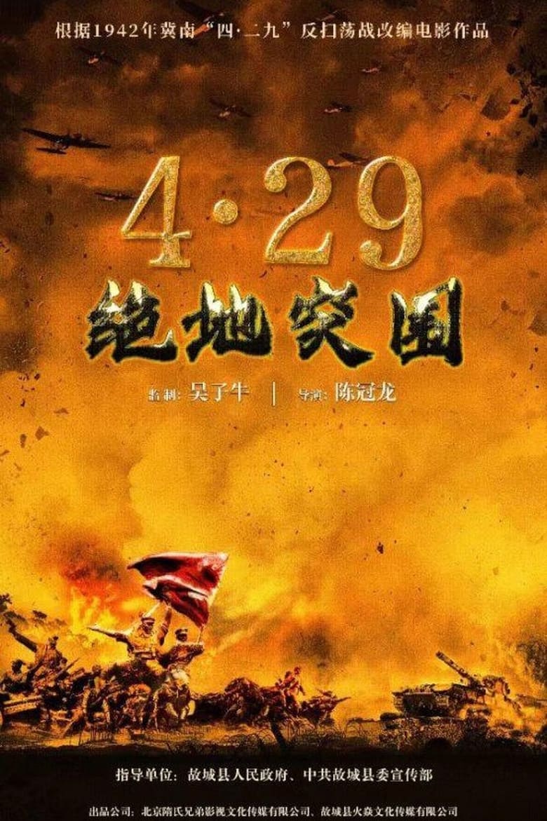 Poster of 浴血突围1942