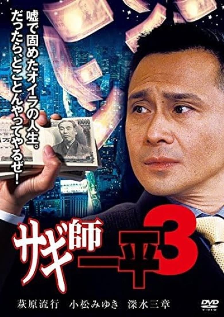 Poster of Swindler's Ippei 3