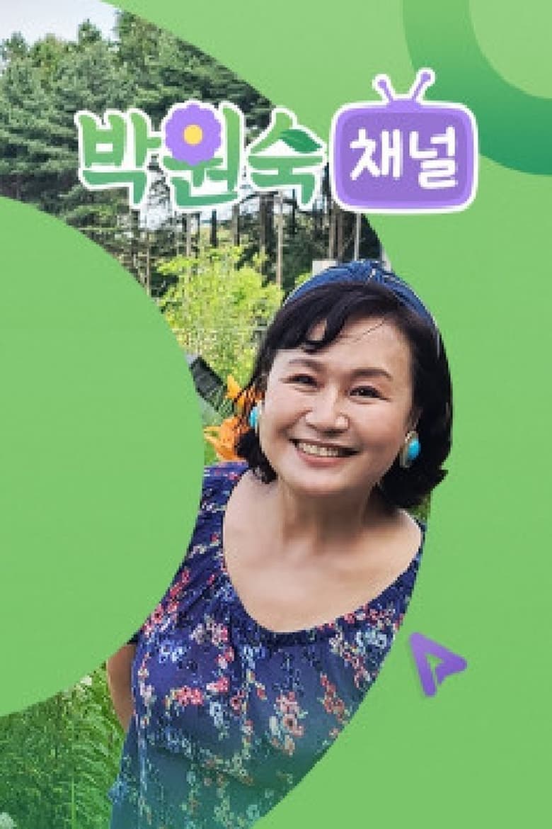 Poster of 박원숙채널