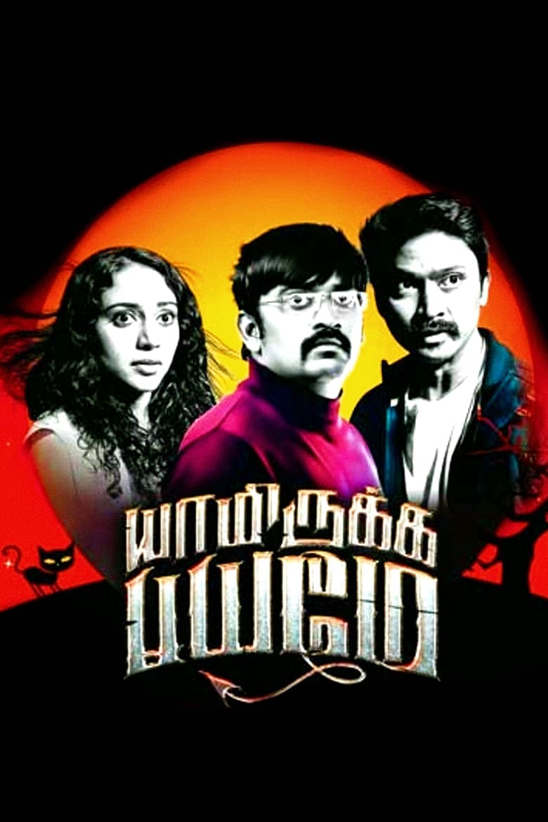 Poster of Yaamirukka Bayamey