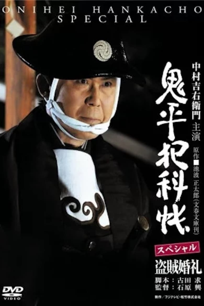 Poster of Onihei Crime Files: A Bandit Wedding