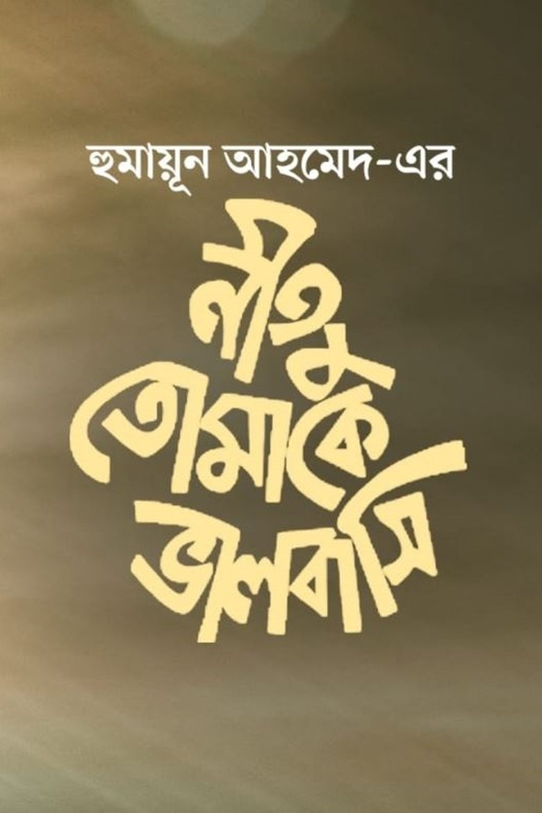 Poster of Neetu Tomake Bhalobashi