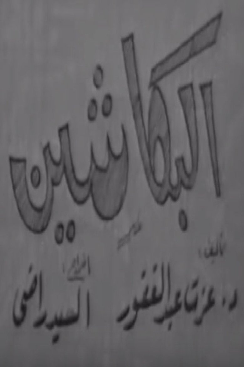 Poster of البكاشين