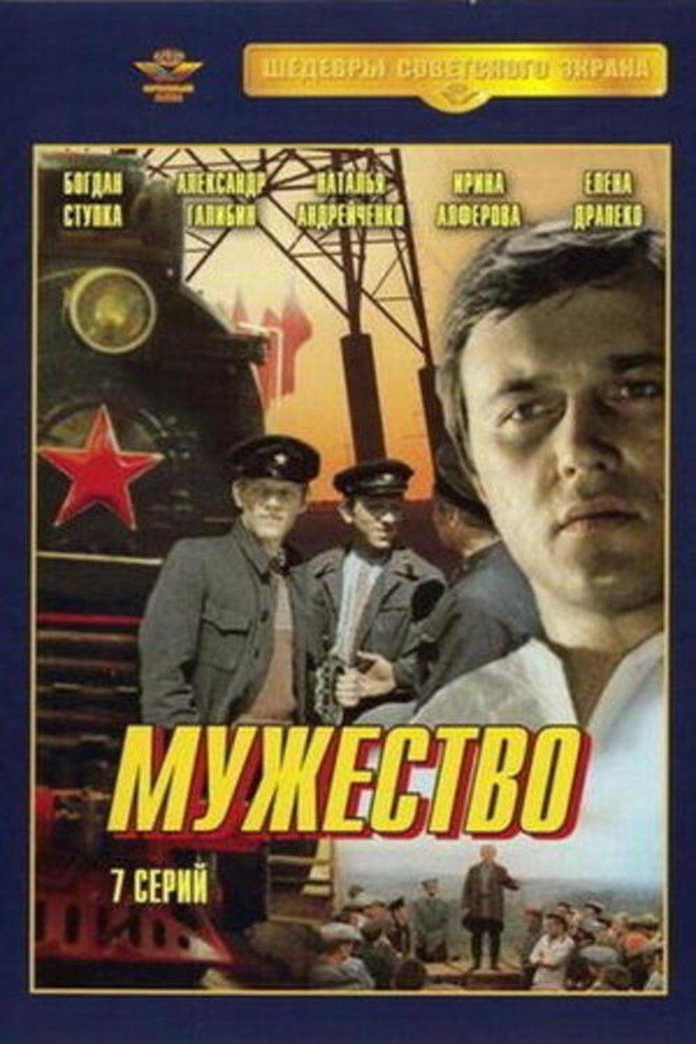 Poster of Мужество