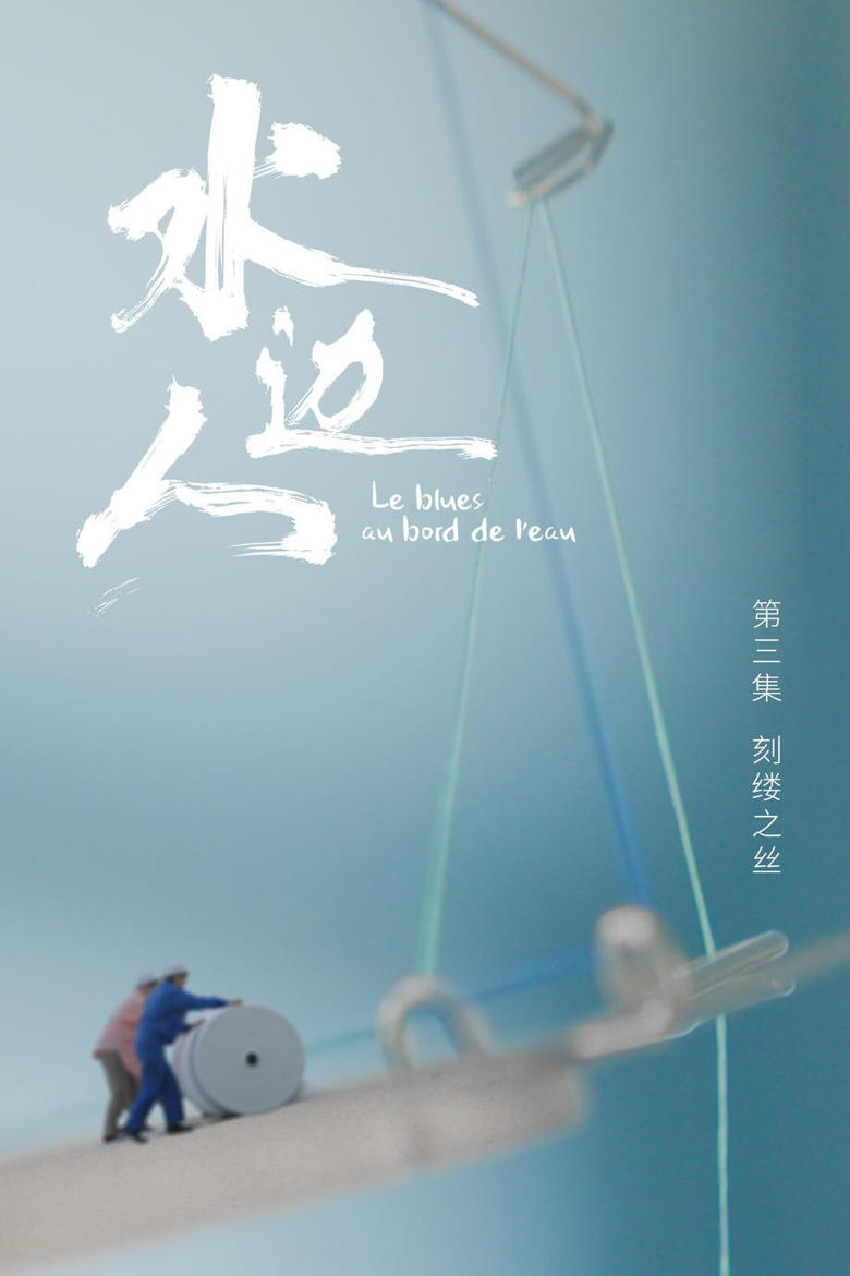 Poster of 丝缕人生