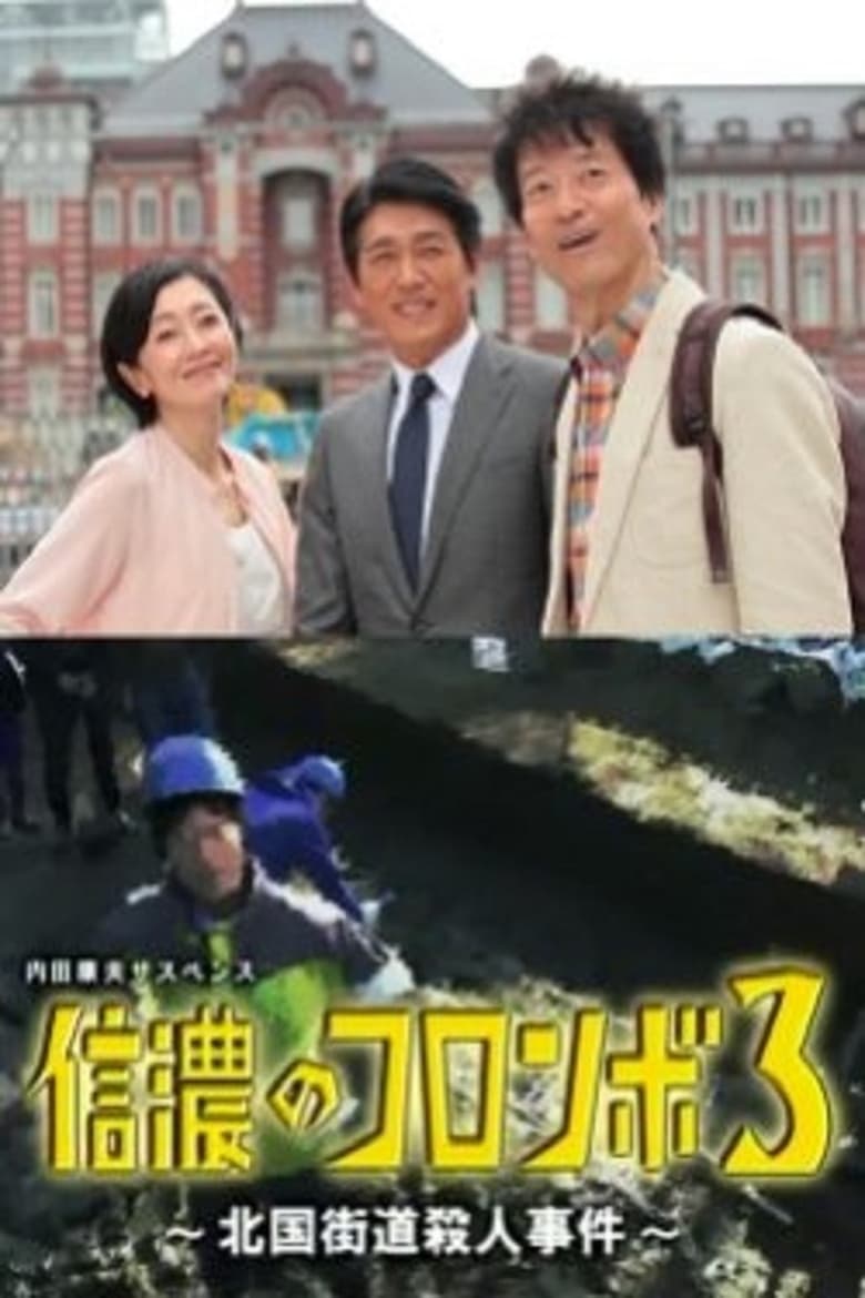 Poster of Columbo of Shinano 3 - The Hokkoku Kaido Murder Case