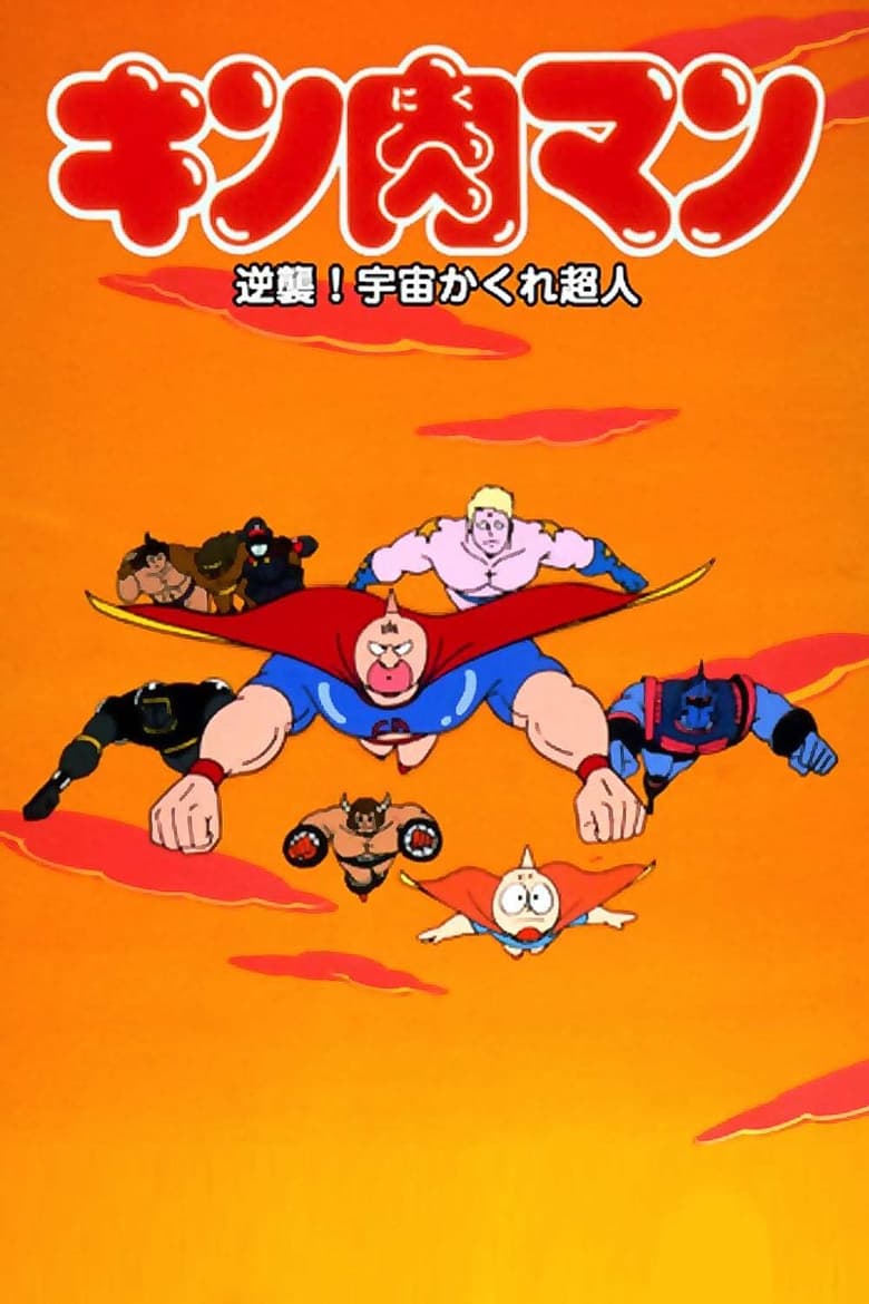 Poster of Kinnikuman: Counterattack! Hidden Space Superman