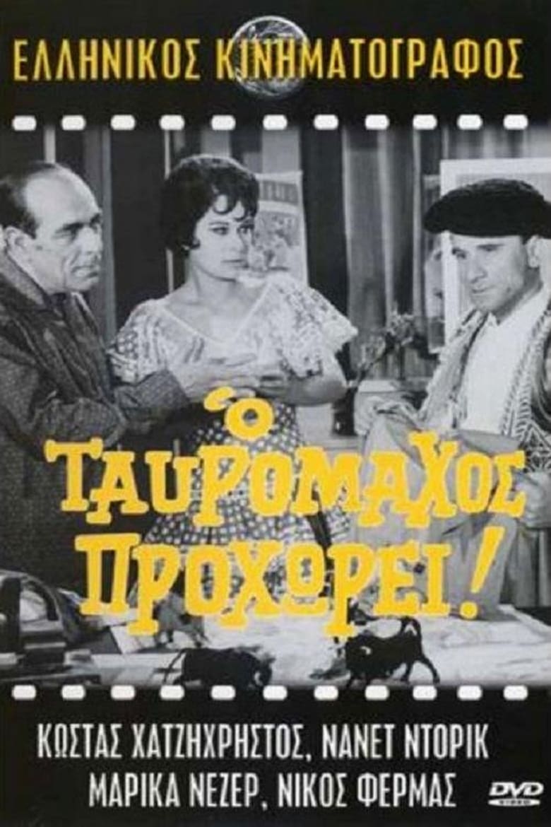 Poster of Ο ταυρομάχος προχωρεί!..