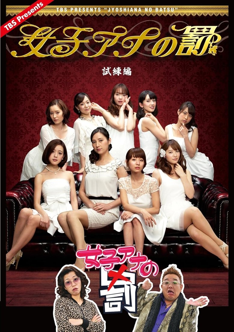 Poster of 女子アナの罰