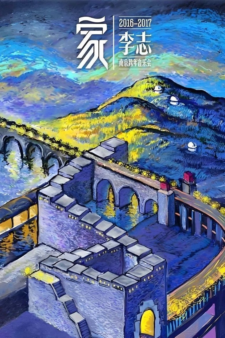 Poster of 家