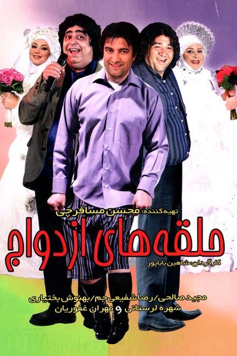 Poster of Halghehaye Ezdevaj