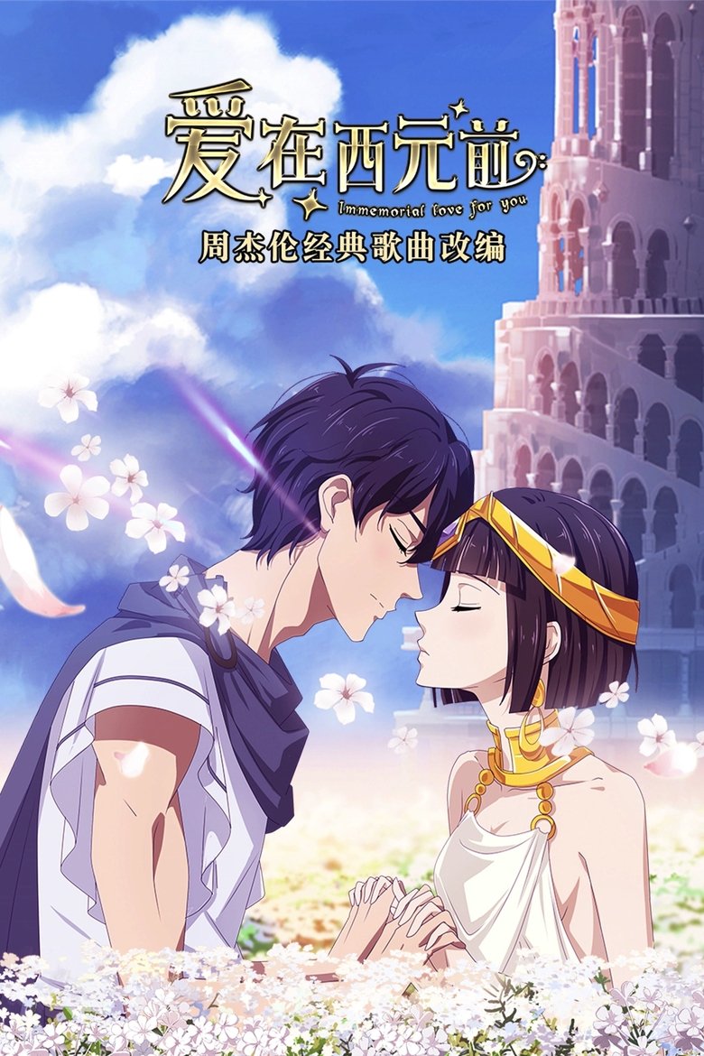 Poster of Episodes in Immemorial Love For You - Season 1 - Season 1