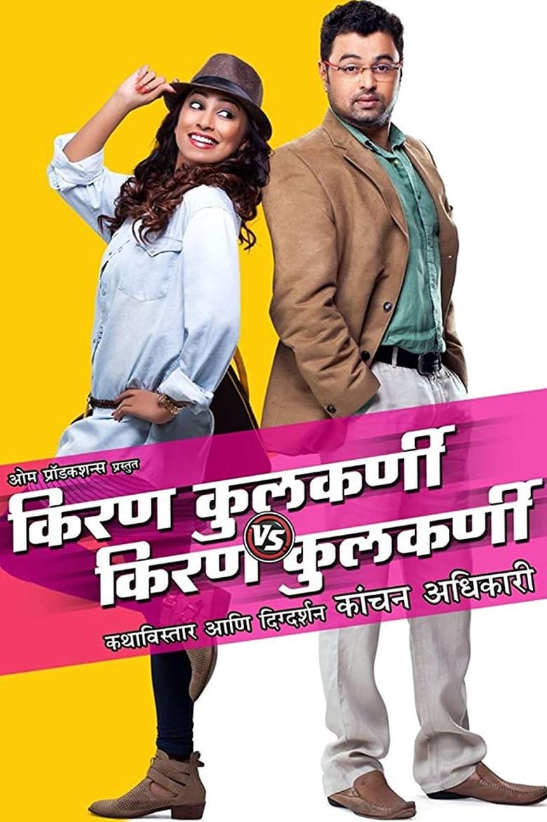 Poster of Kiran Kulkarni VS Kiran Kulkarni