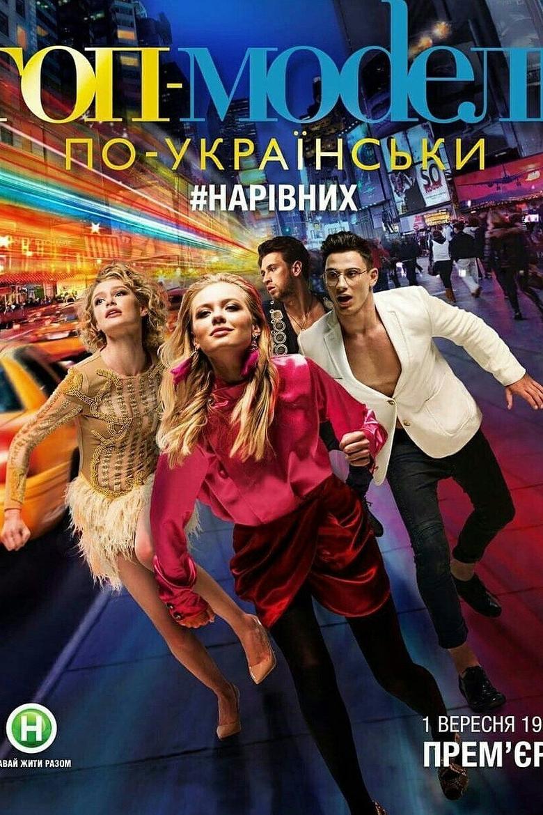 Poster of Episodes in Ukraine's Next Top Model - Season 4 - Season 4