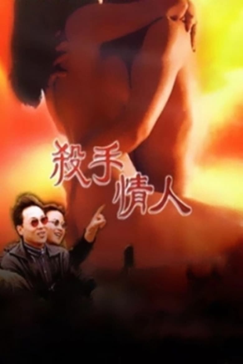 Poster of 杀手情人