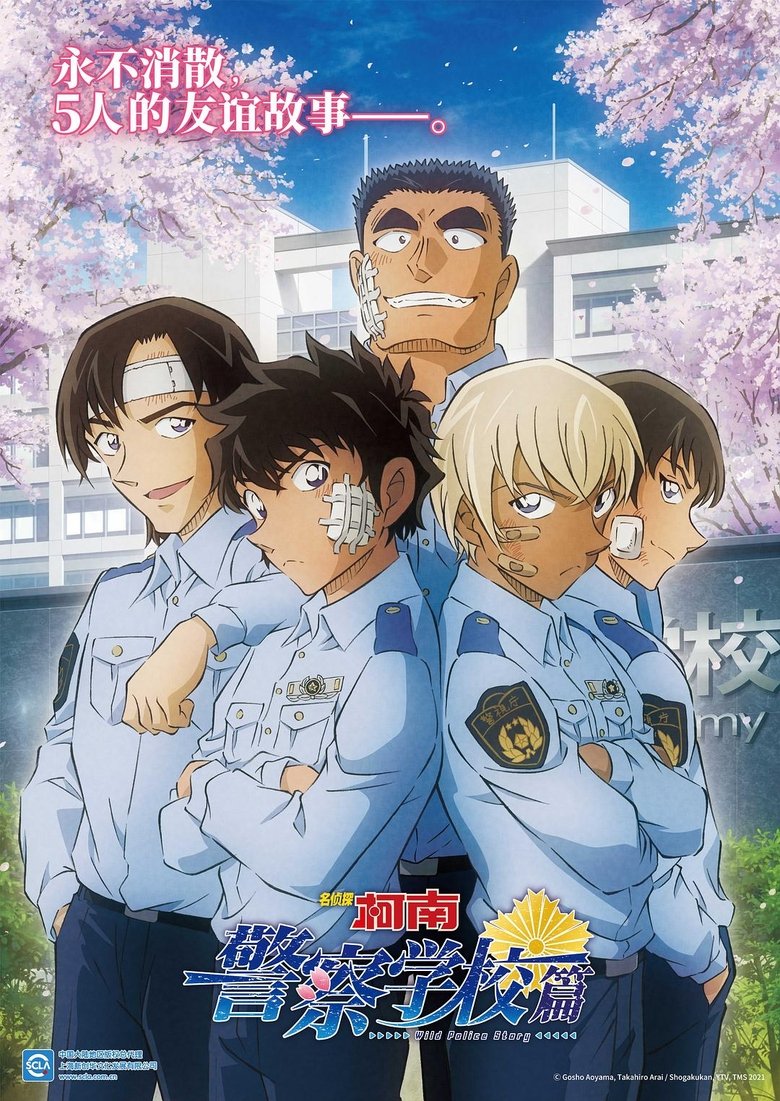 Poster of 名侦探柯南：警察学校篇