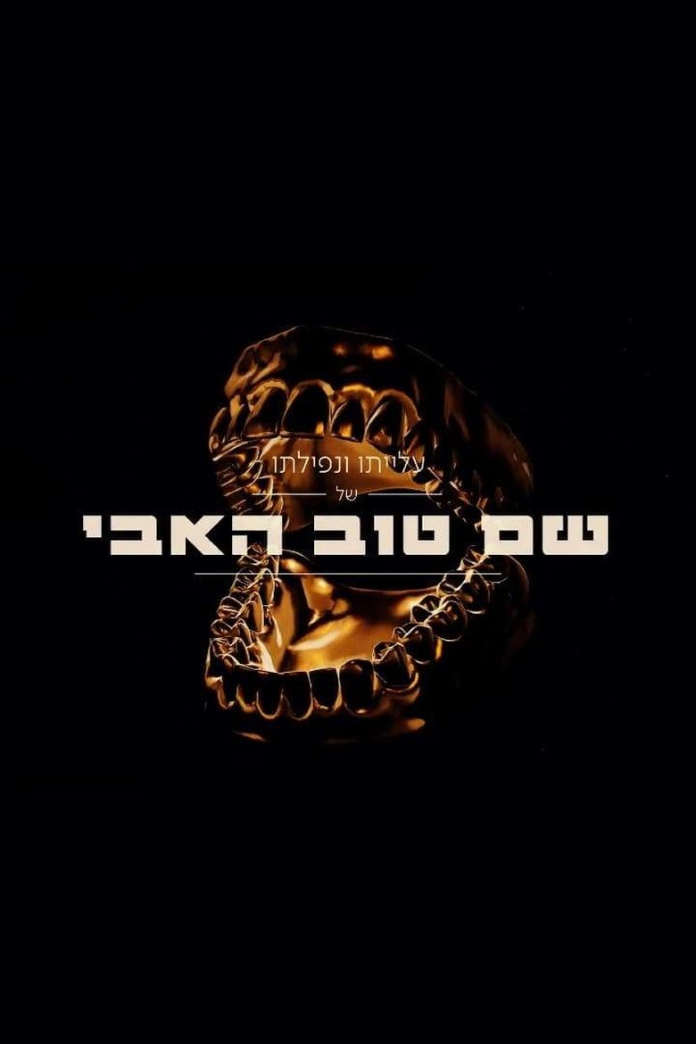 Poster of The Rise And Fall Of Shem Tov Heavy 2