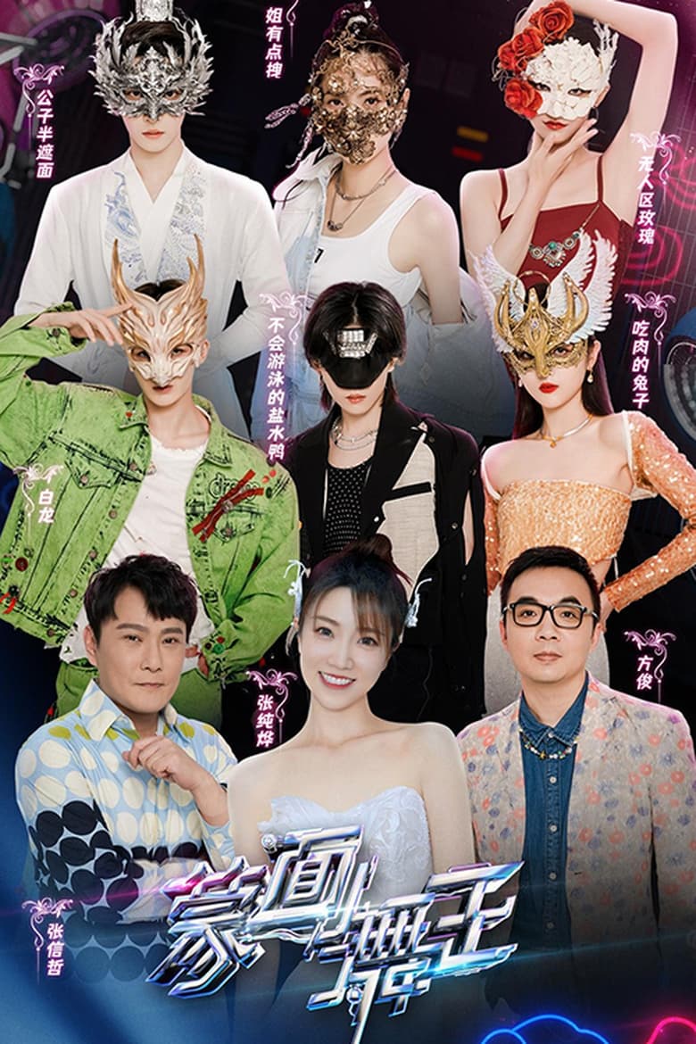 Poster of Cast and Crew in Masked Dancing King - Season 3 - Episode 10 - Episode 10