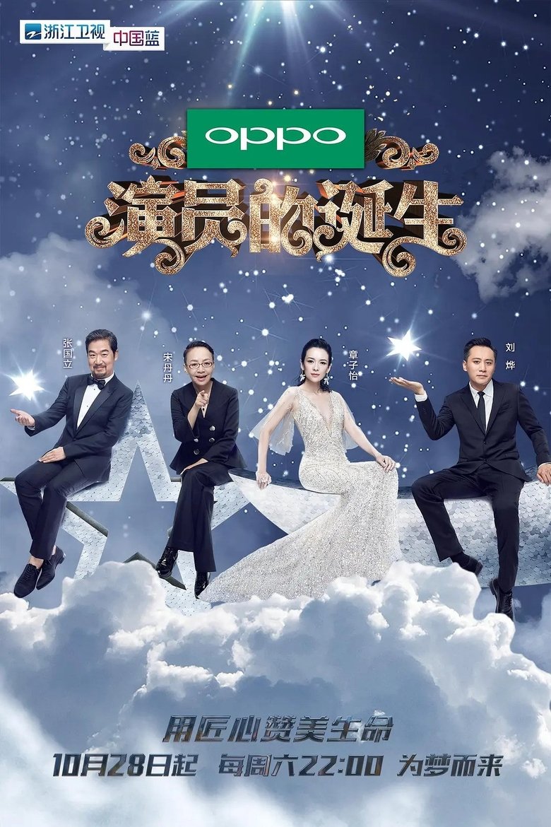 Poster of 演员的诞生