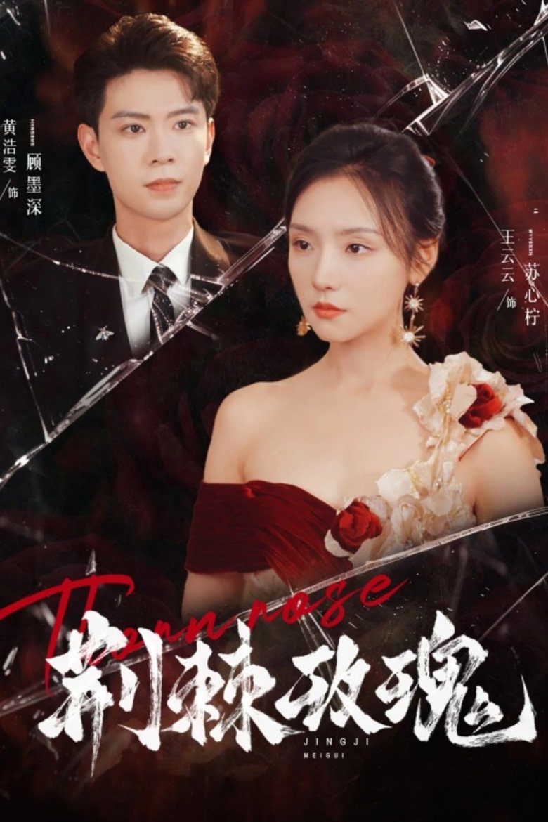 Poster of 荆棘玫瑰