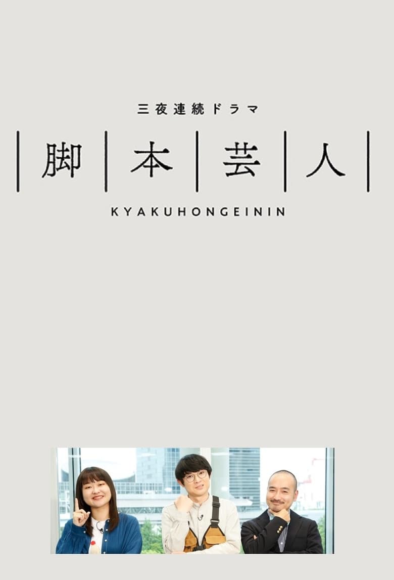 Poster of Kyakuhongeinin