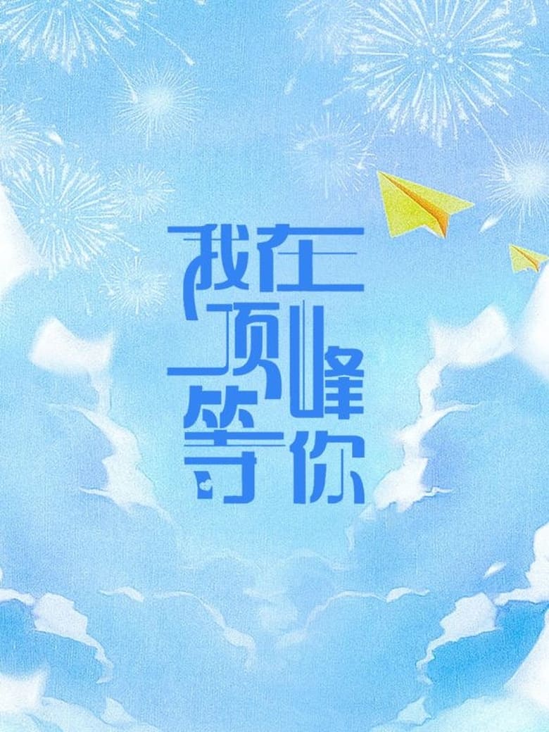 Poster of 我在顶峰等你