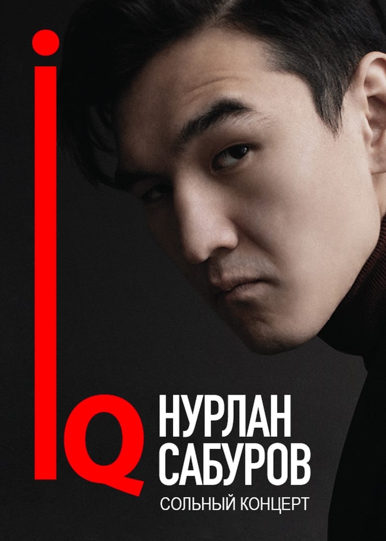 Poster of Концерт Нурлана Сабурова