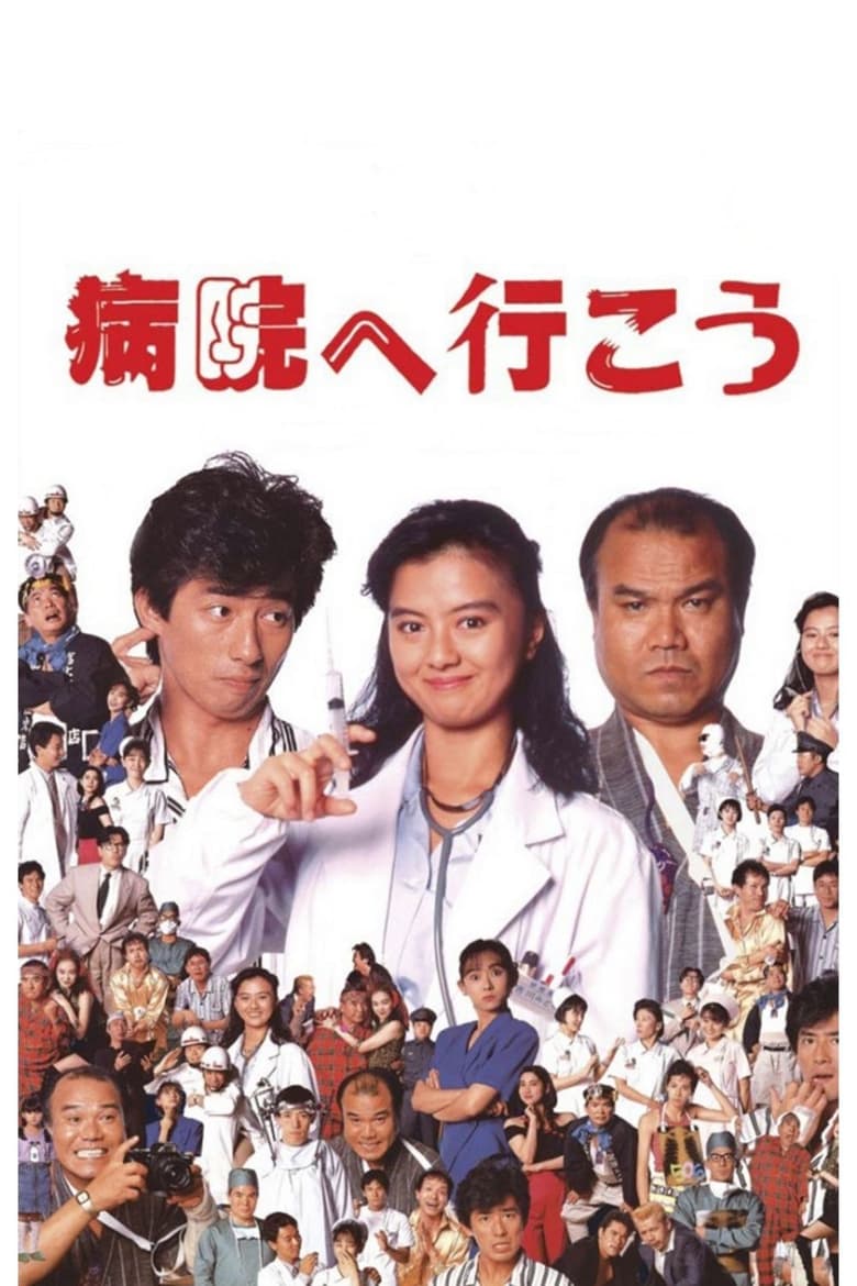 Poster of Let's Go to the Hospital