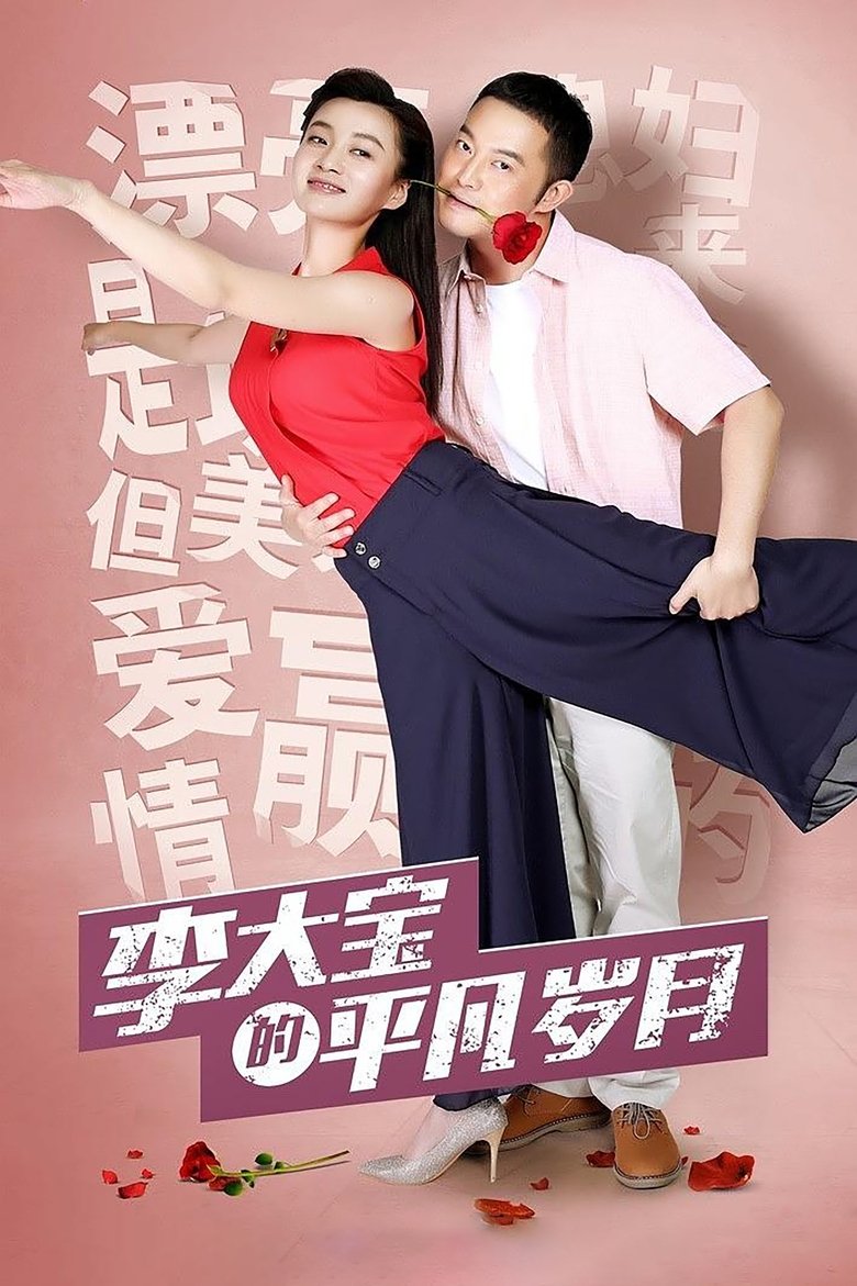 Poster of Li Da Bao's Ordinary Days