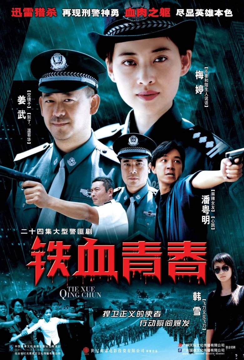 Poster of 铁血青春